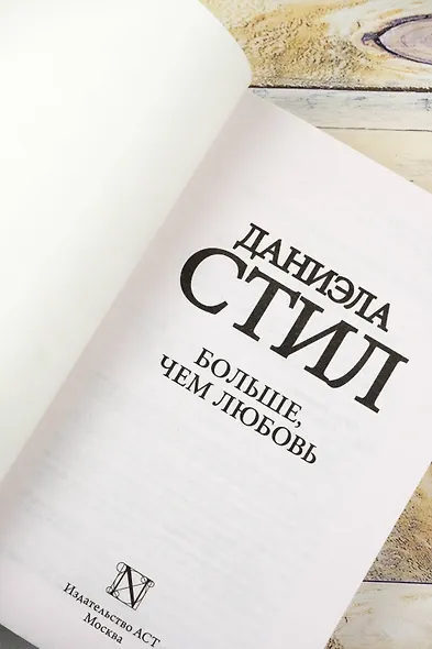 Больше, чем любовь - фото 7