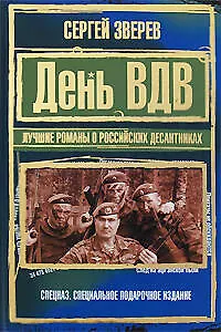 День ВДВ. Лучшие романы о российских десантниках: Романы - фото 1