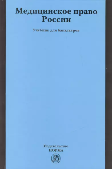 Медицинское право России - фото 1