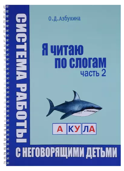 Я читаю по слогам Система работы с неговорящими детьми Ч.2 (пружина) (м) Азбукина - фото 1