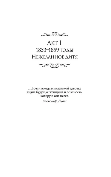 Великая актриса. Роман о Саре Бернар - фото 8