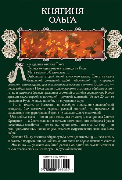Княгиня Ольга - фото 2