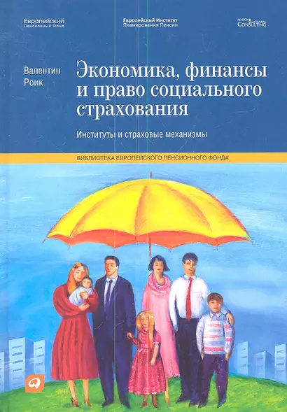 Экономика, финансы и право социального страхования: Институты и страховые механизмы - фото 1