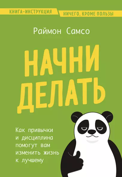 Начни делать. Как привычки и дисциплина помогут вам изменить жизнь к лучшему - фото 1