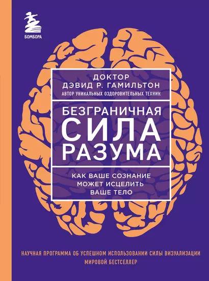 Безграничная сила разума. Как ваше сознание может исцелить ваше тело - фото 1