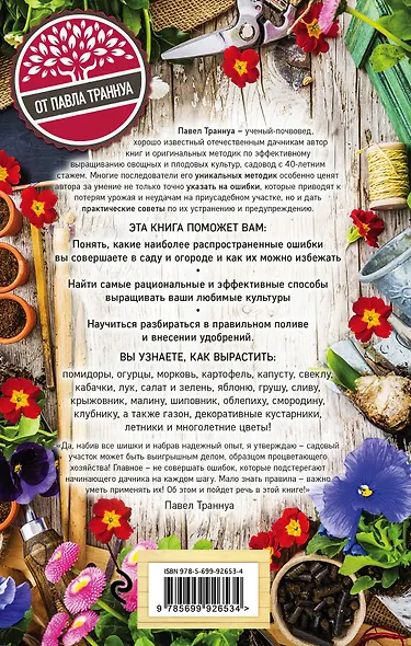 Золотая школа садовода от Павла Траннуа - фото 2