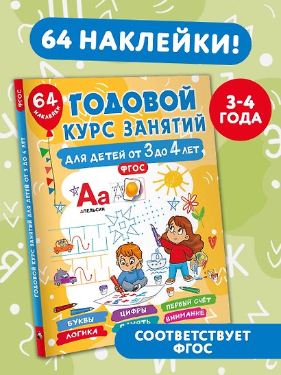 Годовой курс занятий для детей от 3 до 4 лет. 64 наклейки - фото 4