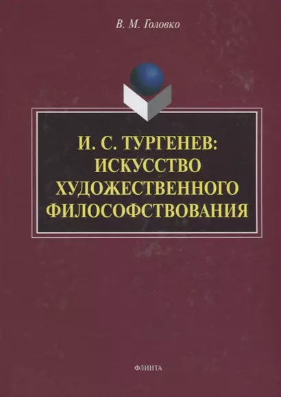 И.С. Тургенев искусство художественного философствования (Головко) - фото 1