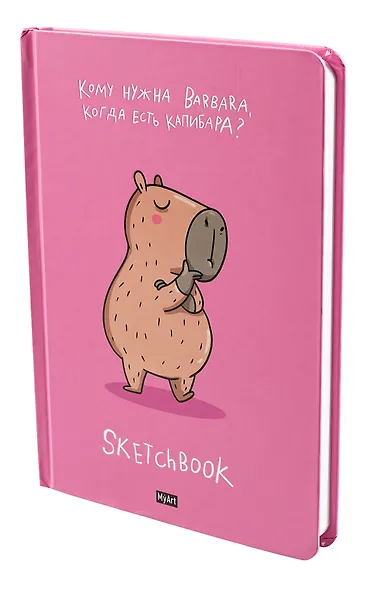 Скетчбук 145*203 128л "Капибара лучше" 120г/м2, тв.обложка - фото 2