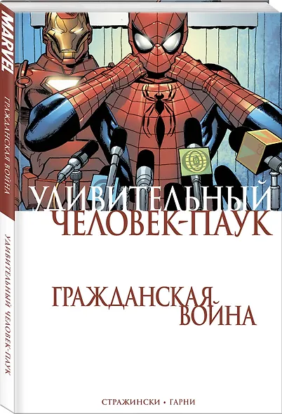 Удивительный Человек-Паук. Гражданская Война - фото 3