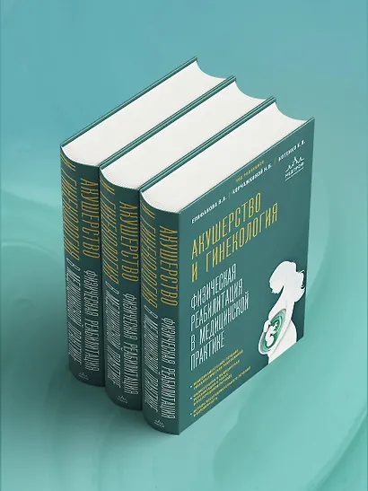 Акушерство и гинекология. Физическая реабилитация в медицинской практике - фото 10