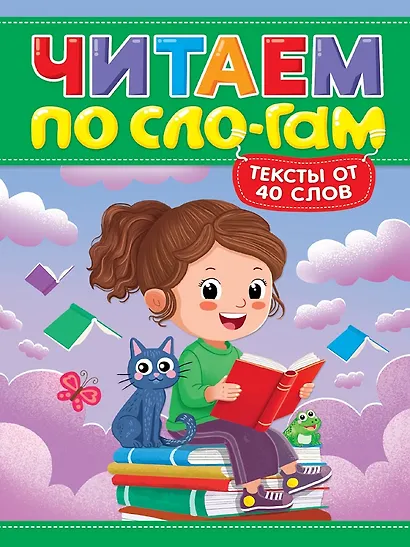 Читаем по слогам. Уровень 3. Тексты от 40 слов - фото 1