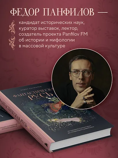 Фантастическая Русь. От кикимор романтизма до славянского киберпанка. Славянские мифы и фольклор в искусстве и масскульте XVIII–XXI веков - фото 7