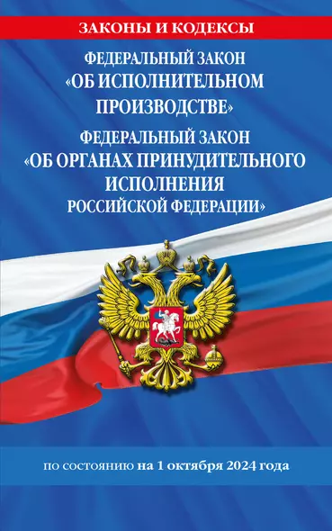 Федеральный закон "Об исполнительном производстве". Федеральный закон "Об органах принудительного исполнения Российской Федерации" по состоянию на 1 октября 2024 года - фото 1