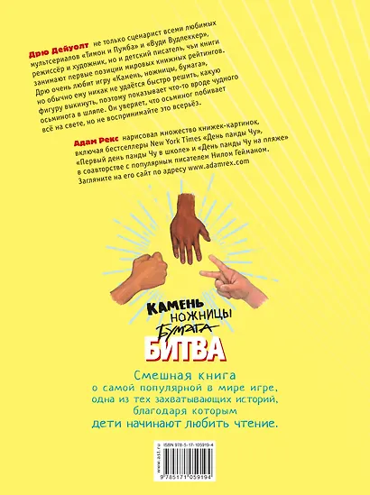 Камень, ножницы, бумага. Битва - фото 2