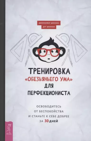 Тренировка "обезьяньего ума" для перфекциониста: освободитесь от беспокойства - фото 1