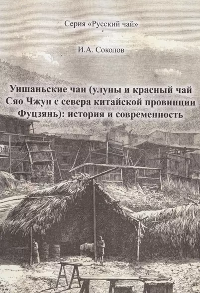 Уишаньские чаи (улуны и красный чай сяо чжун с севера китайской провинции Фуцзянь): история и современность - фото 1