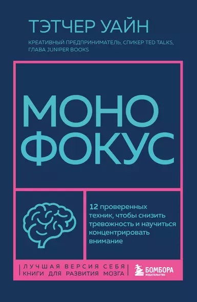 Монофокус. 12 проверенных техник, чтобы снизить тревожность и научиться концентрировать внимание - фото 1