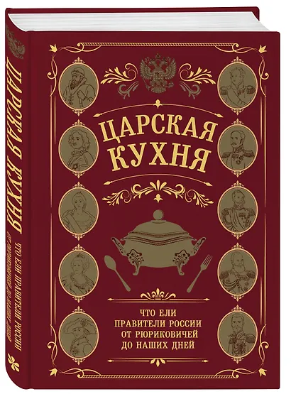 Царская кухня.Что ели правители России от Рюриковичей до наших дней - фото 3
