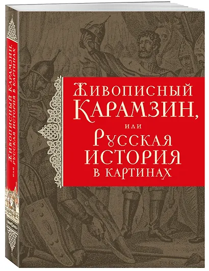История государства Российского. Живописный Карамзин, или Русская история в картинах - фото 3