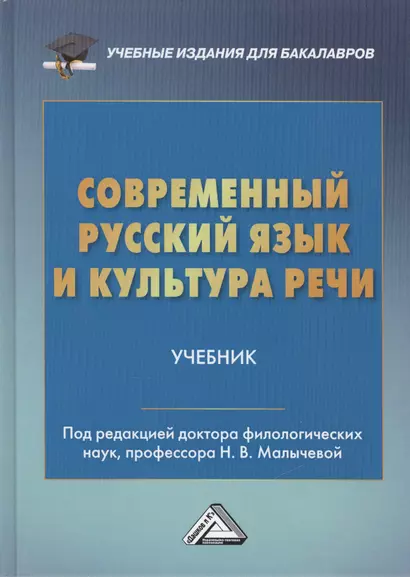 Современный русский язык и культура речи: Учебник для бакалавров - фото 1