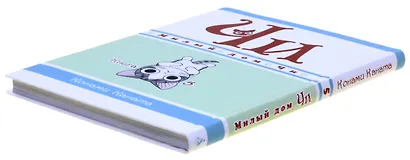 Милый дом Чи. Том 5 (Chi's Sweet Home). Манга - фото 15