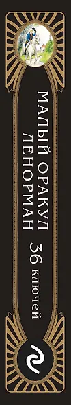 Малый оракул Ленорман. 36 ключей (39 карт и руководство по работе с колодой) - фото 5