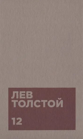 Толстой Л.Н. Собрание сочинений в двенадцати томах (комплект) - фото 13