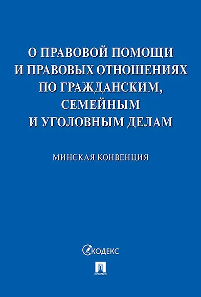 Минская конвенция о правовой помощи.-М.:Проспект,2020. - фото 1