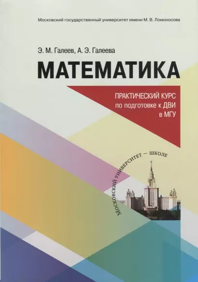 Математика. Практический курс по подготовке к дополнительному вступительному испытанию в МГУ. Учебно-методическое пособие - фото 1