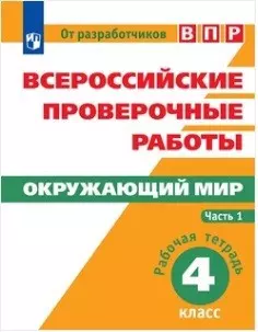 Всероссийские проверочные работы. Окружающий мир. Рабочая тетрадь. 4 класс. В 2-х частях (комплект) - фото 1