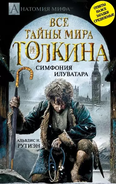 Все тайны мира Дж.Р.Р.Толкина. Симфония Илуватара - фото 1