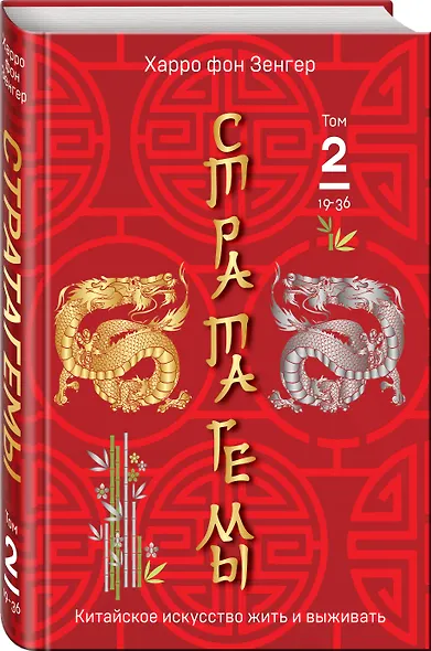 Стратагемы 19-36. Китайское искусство жить и выживать. Том 2 - фото 3
