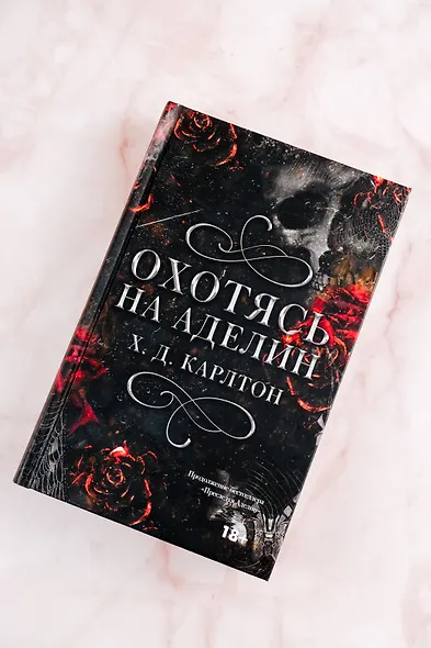 Охотясь на Аделин - фото 4