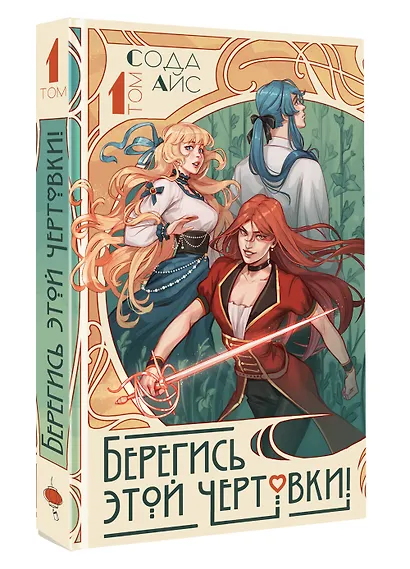 Берегись этой чертовки! Том 1 (Берегись этой злодейки / Beware of the Villainess). Новелла - фото 1