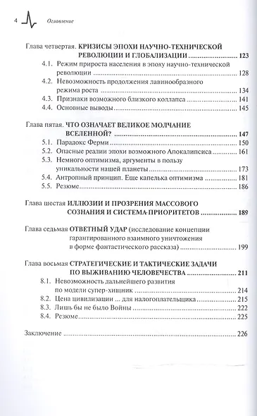 Катастрофы и цивилизации Пробл. выжив. цивилизаций глазами физика (м) Родкин - фото 3