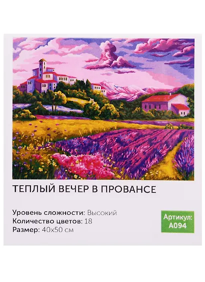 Картина по номерам.A094 Тёплый вечер в Провансе 40*50 - фото 1