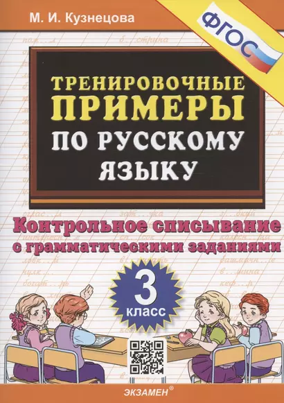 Тренировочные примеры по русскому языку. 3 класс. Контрольное списывание с грамматическими заданиями - фото 1