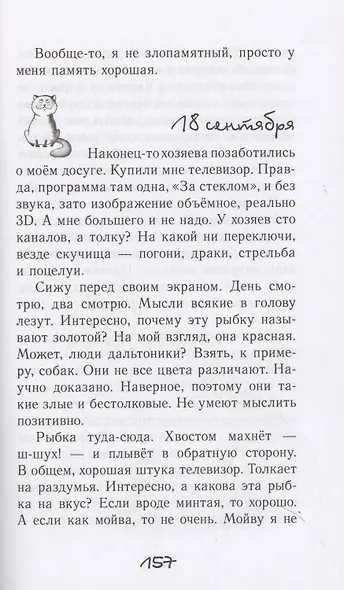 Дневник Кото-сапиенса: Юмористическая повесть в рассказах - фото 5