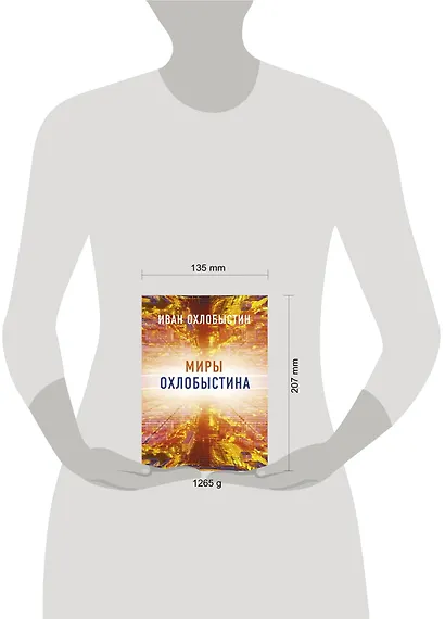 Миры Охлобыстина. Комплект из 4-х книг - фото 4
