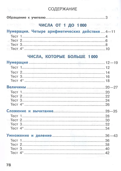 Математика. 4 класс. Тесты. Учебное пособие. ФГОС 2021 - фото 2
