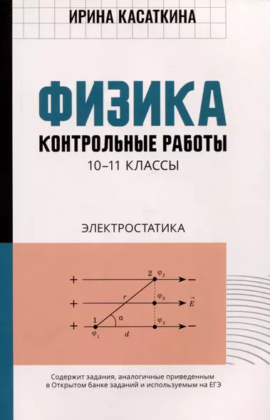 Физика: контрольные работы: электростатика: 10-11 классы - фото 1