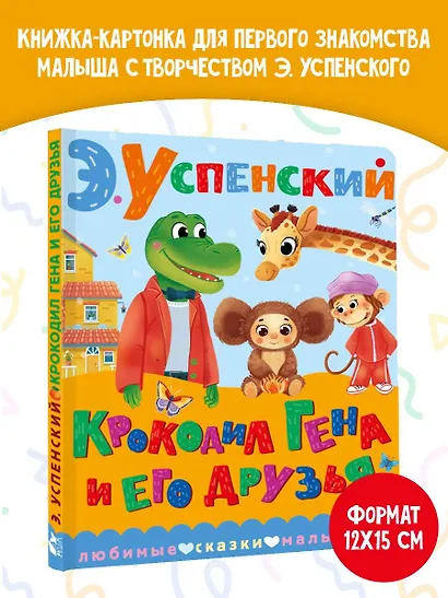 Крокодил Гена и его друзья - фото 4