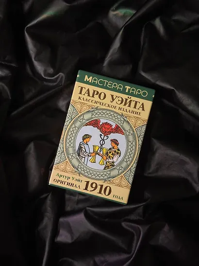 Таро Уэйта. Оригинал 1910 года. Классическое издание - фото 11