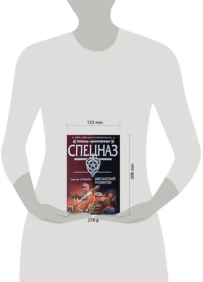 Афганский полигон (Спецназ Группа Антитеррор). Кулаков С. (Эксмо) - фото 2