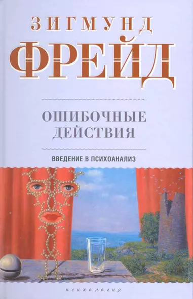 Ошибочные действия: Введение в психоанализ - фото 1