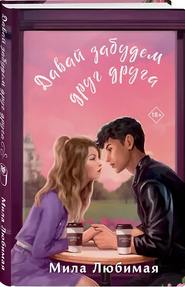 Давай забудем друг друга - фото 3