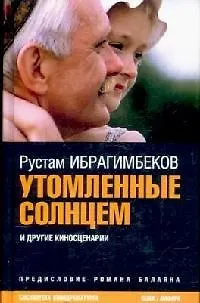 Утомленные солнцем и другие киносценарии - фото 1
