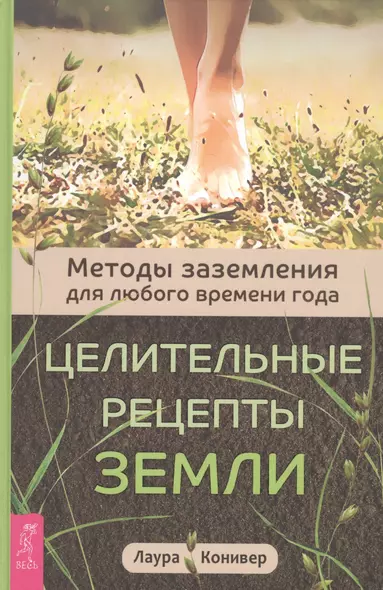 Целительные рецепты Земли. Методы заземления для любого времени года - фото 1