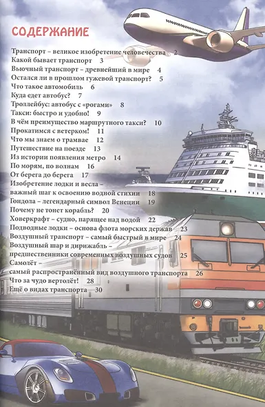 Транспорт. Энциклопедия - фото 2